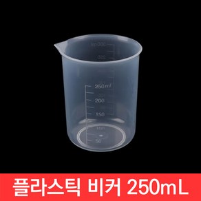 준테크 플라스틱 비커 250cc 비이커 계량컵 실험기구 이유식 소분 눈금컵 250ml