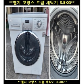 (중고)엘지꼬망스드럼세탁기3.5kg