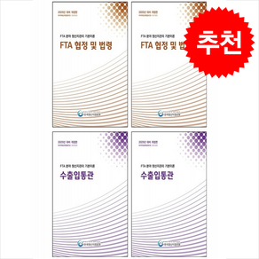 2025 FTA 분야 원산지관리 기본이론 원산지결정기준+수출입통관+품목분류+FTA 협정및법령 세트 + 쁘띠수첩 증정, 한국원산지정보원