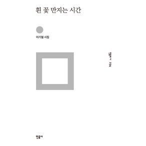 흰 꽃 만지는 시간:이기철 시집, 민음사, 이기철