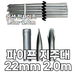 유림산업 22mm 뾰족 파이프 지주대 0.8T, 20개, 굵기 22mm 길이 2.0m