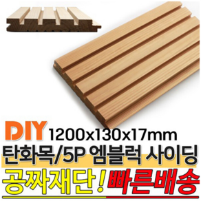 탄화목 5P엠블럭 사이딩 1200x130x17mm M블럭