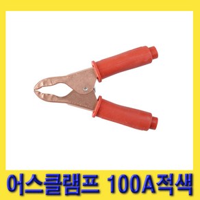 한경공구 일반형 용접 어스 클램프 100A 적색, 1개