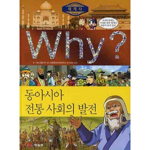 예림당 Why? 세계사 동아시아 전통 사회의 발전