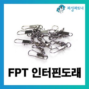 피싱파트너 FPT 인터핀도래(1호~12호) 도래 회전도래 인터락스냅도래, 8개