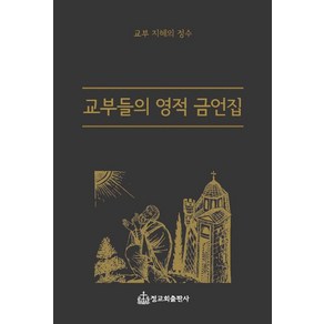 교부들의 영적 금언집:교부 지혜의 정수, 정교회출판사