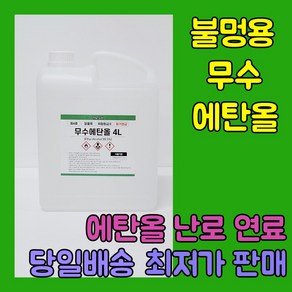 [더그린] 바이오 에탄올 99% 식물성 무수에탄올 4L 불멍 에탄올 난로 당일출발, 1개