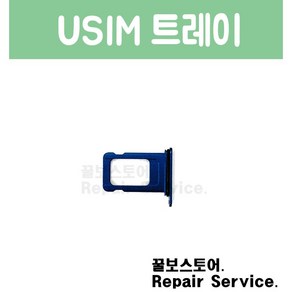 아이폰 13 iPhone 13 유심카드 트레이 자가수리 부품 Usim Cad Tay 6.1 인치, 1개, 블루