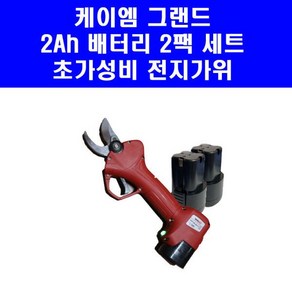 KM 무선 자동 전지 가위 2ah 배터리 2팩 세트 KMGP1625B 과수원 적과 절단