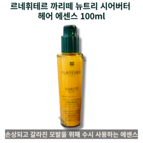 건조 푸석한 모발 영양 고농축 성분의 프리미엄 모발 강화 트리트먼트 1개 FURTERER KARITE NURTI RITUEL NUTRITION, 100ml