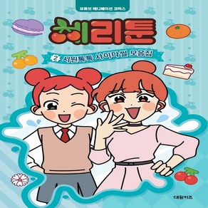 체리툰 : 시원톡톡 사이다썰 모음집, 2권, 대원키즈