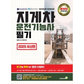 2025 지게차운전기능사 필기, 골든벨