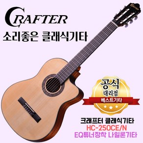 소리좋은 클래식기타 크래프터 HC-250CE 나일론기타 EQ튜너장착 hc250ce