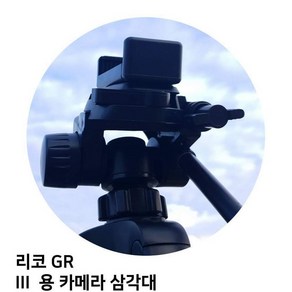 미니삼각대 카메라삼각대 촬영용 폰 거치대 리코 GR III 용 카메라 삼각대