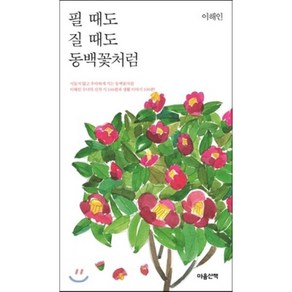 필 때도 질 때도 동백꽃처럼, 마음산책