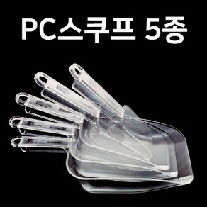 PC 투명 얼음스쿱 모음 카페 스쿠프 커피 아이스 플라스틱 얼음삽 5종모음, 1개