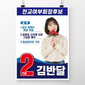 학생선거벽보 2번 스타일, 4절