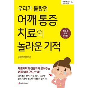 우리가 몰랐던 어깨 통증 치료의 놀라운 기적:오십견 재활 완치법!