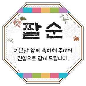 팔순 잔치 팔각 답례 스티커 6 X 6cm 60조각