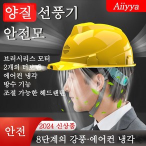 Aiiyya 태양광선풍기안전모 헬멧 시원한 안전모 선풍기 쿨러 통풍 여름 건설 현장 작업모, 13000mAh, 옐로우, 1개