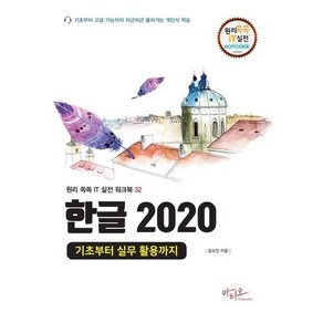 [아티오]한글 2020 기초부터 실무 활용까지 - 원리쏙쏙 IT 실전 워크북 시리즈 32