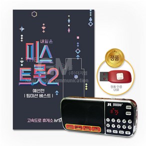 효도라디오+USB_내일은미스트롯2-예선전/팀미션베스트32곡/음반/가요/트로트/미스트롯/양지은/홍지윤/김다현