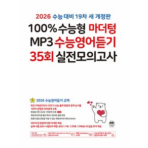 선물+2026 수능 100% 수능형 마더텅 MP3 수능영어듣기 35회 실전모의고사, 고등학생