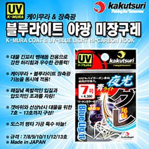 카쿠쯔리 블루라이트 야광 미장구레 긴꼬리벵에돔 바늘, 1개