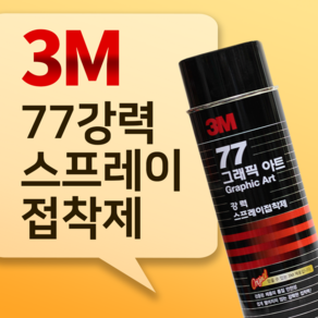 3M 77 강력 스프레이 접착제 455ml, 쿠팡 본상품선택, 1개