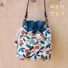 [아이니들] 복주머니 파우치 만들기 퀼트 DIY 패키지, 핸들포함, 감귤, 1개