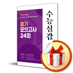 수능실감 듣기 모의고사 24회 (2024) (2025 수능대비) (이엔제이 전용 사 은 품 증 정), 고등학생