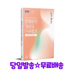 EBS 윤혜정의 개념의 나비효과 입문 편 워크북 1권 문학 (2025년), 국어영역