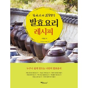 발효요리 레시피:한국인의 건강밥상, 예신북스, 이영순