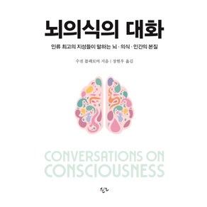 뇌의식의 대화:인류 최고의 지성들이 말하는 뇌·의식·인간의 본질, 한언, 수전 블랙모어