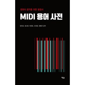 하나북스퀘어 MIDI 용어 사전 컴퓨터 음악을 위한 필참서