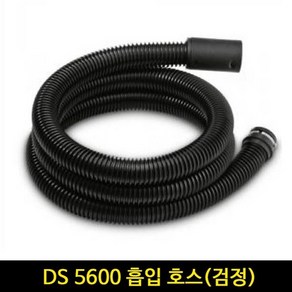 카처 DS 5600 흡입 호스(검정)/카처 청소기 흡입 호스 6901-0760, 1개