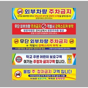 현수막 외부차량주차금지 어린이보호구역 불법주정차금지 알림 안내 프랑카드, H-2, 각목+끈, 5000-800