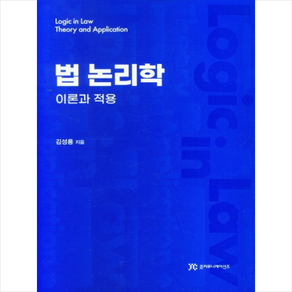 법 논리학 이론과 적용 + 미니수첩 증정, 김성룡, 준커뮤니케이션즈