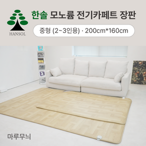 거실 전기장판 한솔 모노륨 16T 탄소카본카페트 매트 마루무늬 특대형 (6~7인용) 200cmx300cm, 6~7인용 200cmx300cm