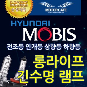 현대모비스 롱라이프 전조등 안개등 H7 H8 H11 H16, 롱라이프 H7 12V55W（낱개1개）, 1개