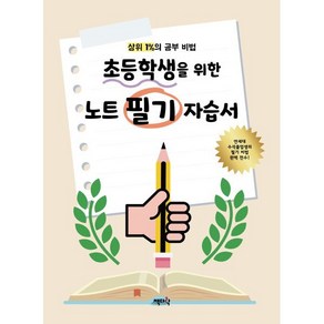 초등학생을 위한 노트 필기 자습서:상위 1%의 공부 비법, 책다락