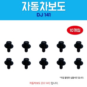 DJ141 샘스볼트 1봉 10개입 8x20 자동차볼트 육각셈스 SEMS 셈스볼트, 1개