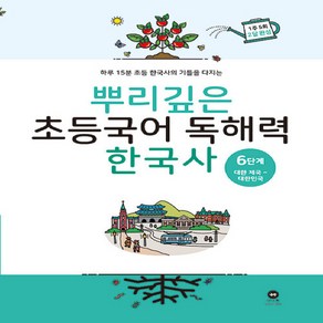 [마더텅] 뿌리깊은 초등국어 독해력 한국사 6단계 대한 제국 대한민국, 없음, 상세 설명 참조
