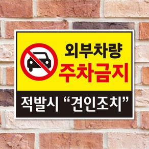 외부차량주차금지(가로형) 안내판/표지판