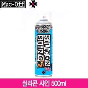 먹오프 Muc-Off 실리콘 샤인 500ml(Silicon Shine 500ml) 광택세척제, 1개, 단품없음