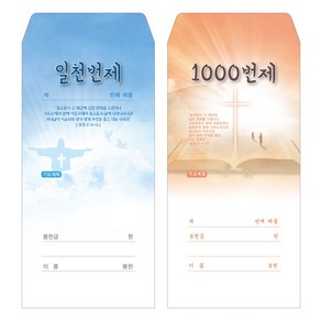 부르심 일회용 헌금 봉투 / 일천번제 2종 1속 100매