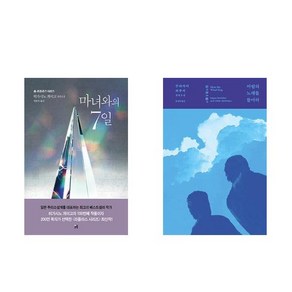 [하나북][세트]마녀와의 7일 ＋ 바람의 노래를 들어라- 전2권