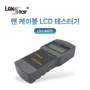 랜스타) 랜 케이블 LCD 단선체크 측정 테스트기 LS-LANTS, 1개