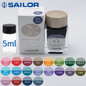 [소분잉크]세일러 시키오리 병잉크 5ml 소분