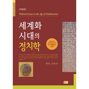 세계화 시대의 정치학 개정판, 오름, 홍익표,진시원 공저